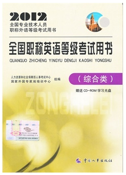 全国职称英语等级考试用书（综合类）