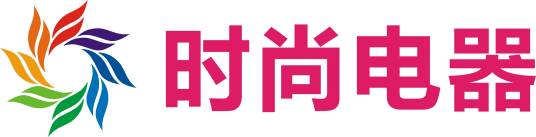 东莞市时尚电器有限公司