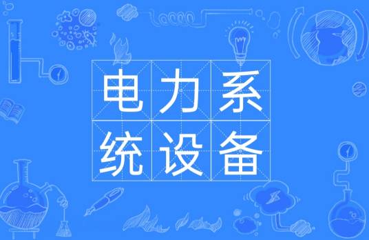 电力系统设备