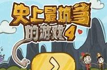 史上最坑爹的游戏4无敌版