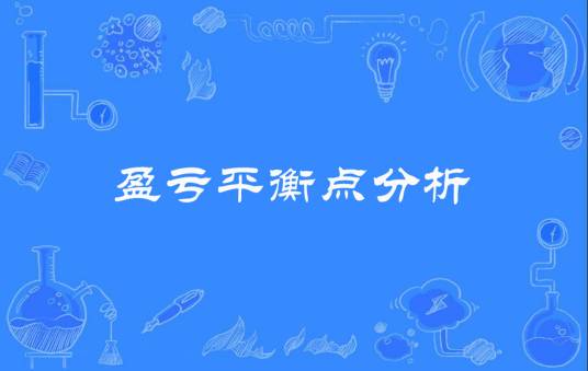 盈亏平衡点分析