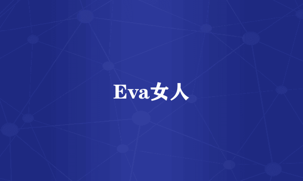Eva女人