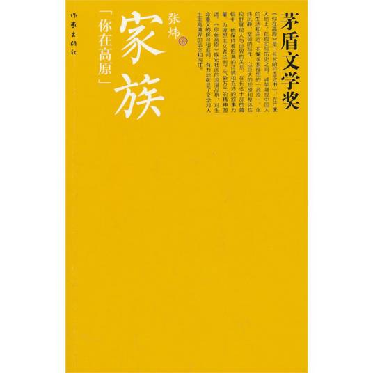 家族(张炜创作的长篇小说)