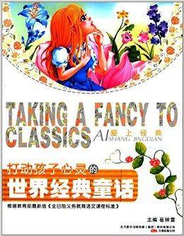 爱上经典：打动孩子心灵的世界经典童话