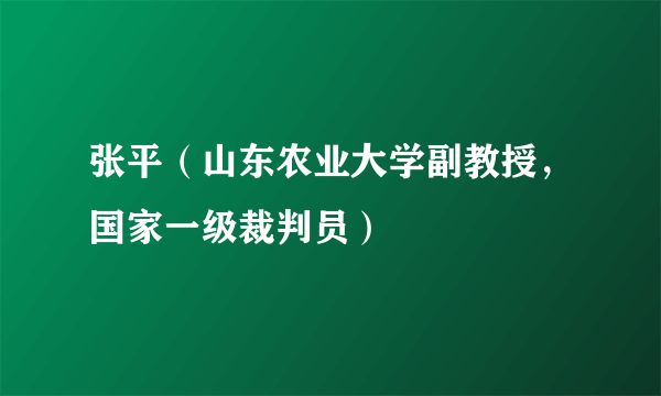 张平(山东农业大学副教授,国家一级裁判员)