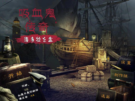 吸血鬼传说:潘多拉之盒