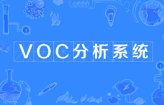 VOC分析系统
