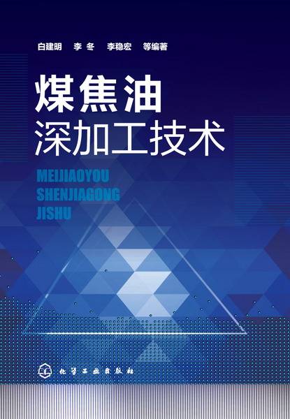 煤焦油深加工技术