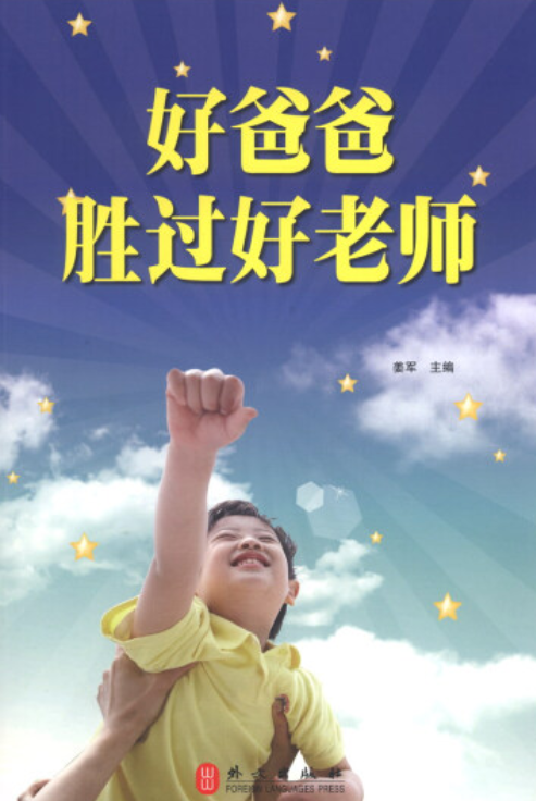 好爸爸胜过好老师（2013年外文出版社出版的图书）