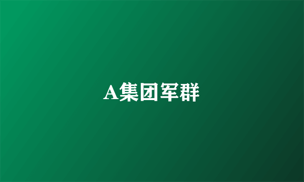 A集团军群