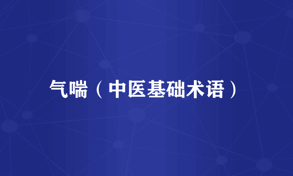 气喘（中医基础术语）