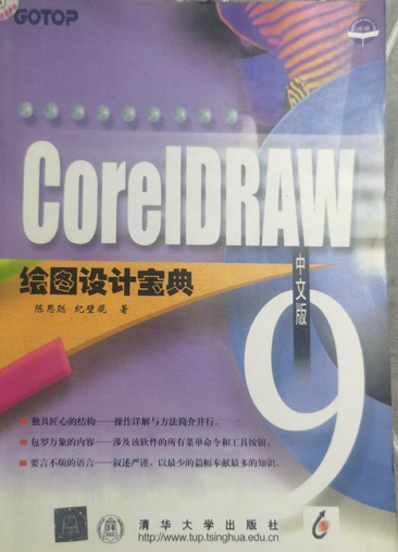CorelDRAW 9 中文版绘图设计宝典(配光盘)