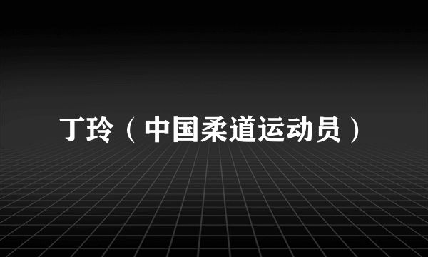 丁玲（中国柔道运动员）