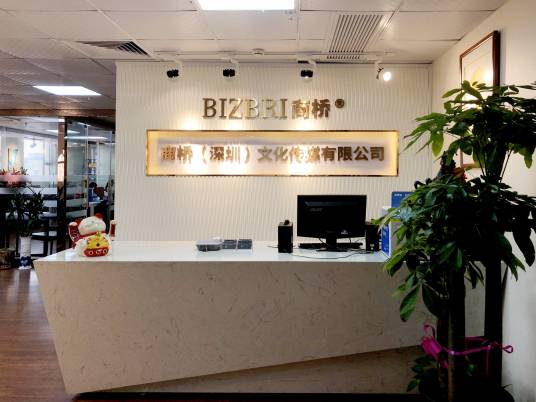 商桥(深圳)文化传媒有限公司