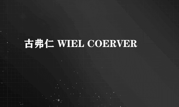 古弗仁 WIEL COERVER