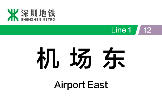 机场东站(中国广东省深圳市境内地铁车站)