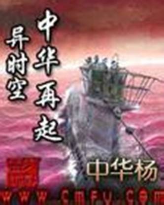 异时空之铁血中华（清史民国类网络小说）