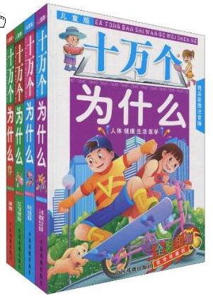 儿童版十万个为什么（2010年中国戏剧出版社出版的图书）