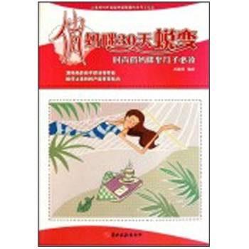俏妈咪30天蜕变:时尚俏妈咪坐月子必读
