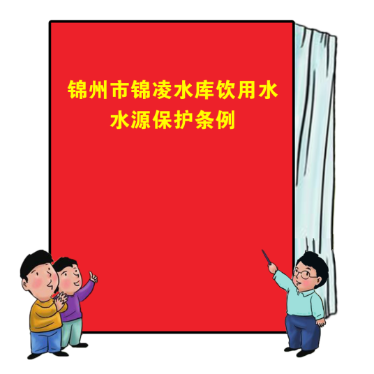 锦州市锦凌水库饮用水水源保护条例