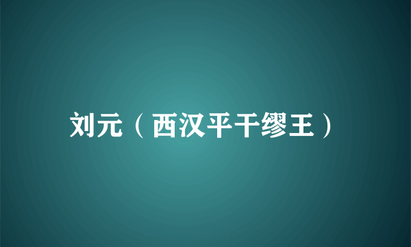 刘元(西汉平干缪王)