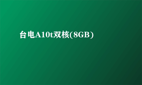 台电A10t双核(8GB)