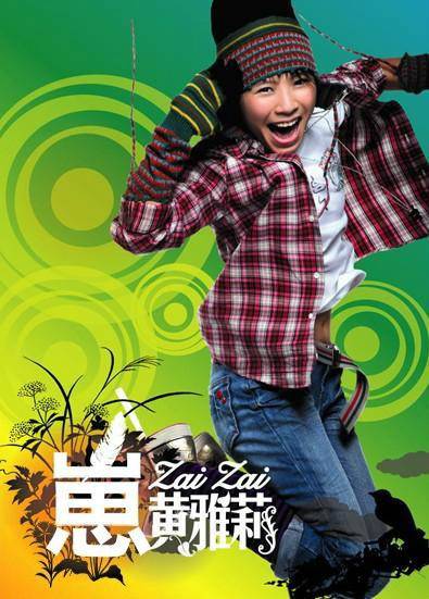 崽崽(黄雅莉2006年发行专辑)