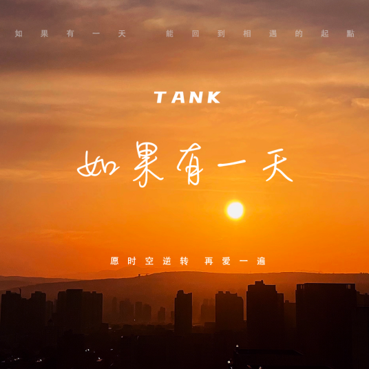 如果有一天(Tank演唱歌曲)