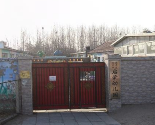 北京市昌平区启蒙幼儿园