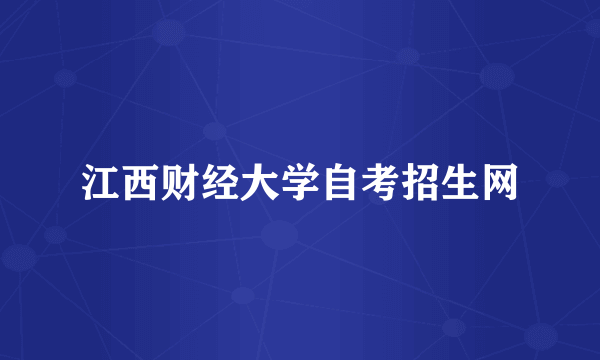 江西财经大学自考招生网