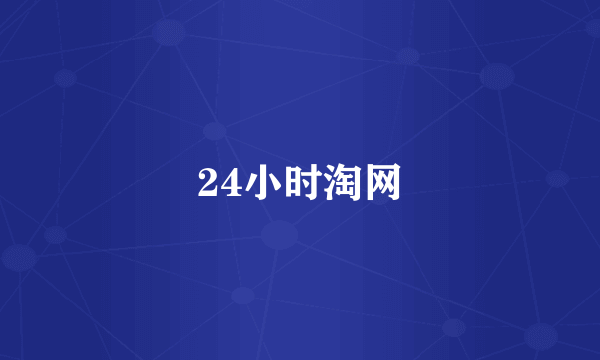 24小时淘网