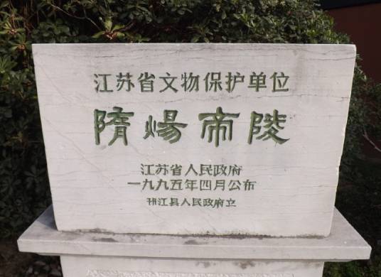 隋炀帝陵(槐泗陵址)