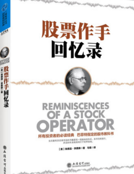 股票作手回忆录(2014年立信会计出版社出版的图书)