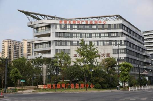 全国互联网广告监测中心