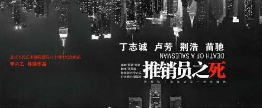 推销员之死(2012年人艺复排话剧)