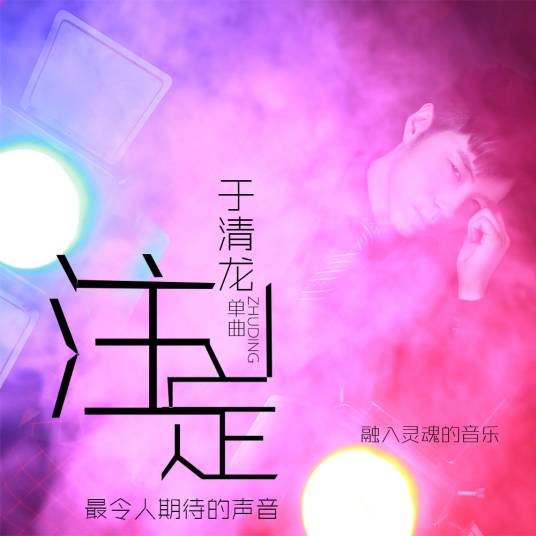 注定（于清龙演唱的歌曲）