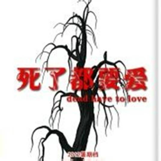 死了都要爱(2012年陈明新、杨翼执导的电影)