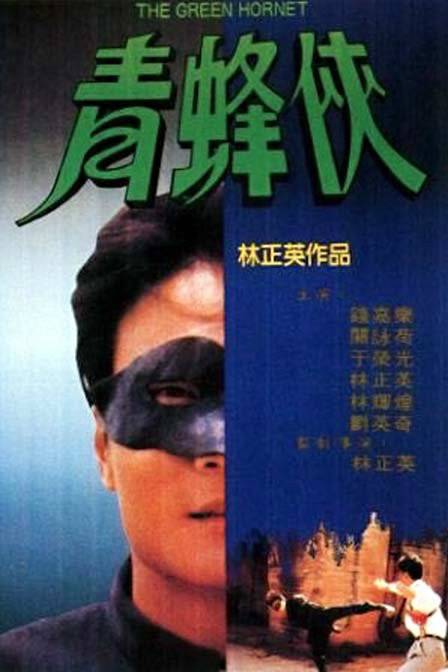 青蜂侠(1994年林正英执导电影)