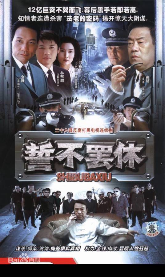 誓不罢休(2005年巴特尔执导的电视剧)