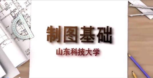 制图基础(山东科技大学建设的慕课)