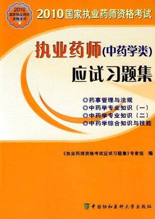 执业药师(中药学类)
