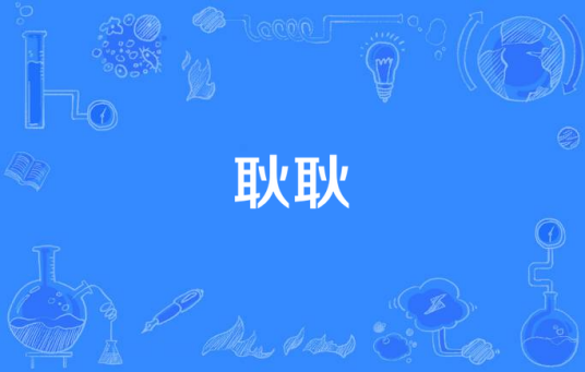 耿耿（汉语词语）