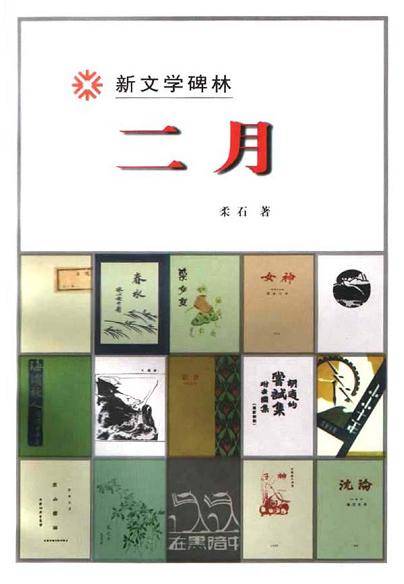 二月(柔石创作中篇小说)