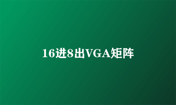 16进8出VGA矩阵