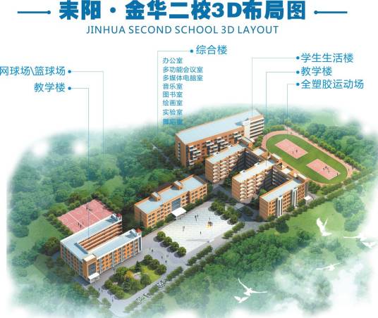 耒阳市金华第二学校
