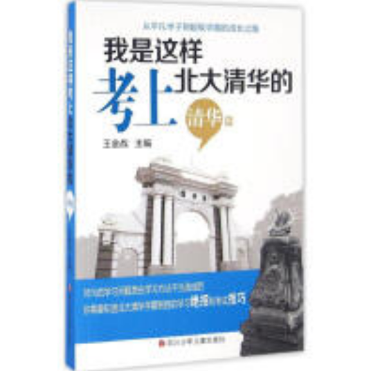 我是这样考上北大清华的（清华篇）