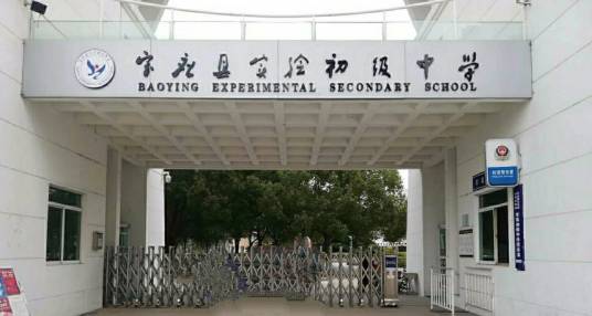 宝应县实验初级中学