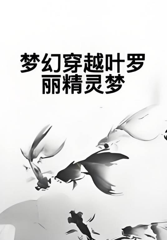 梦幻穿越叶罗丽精灵梦