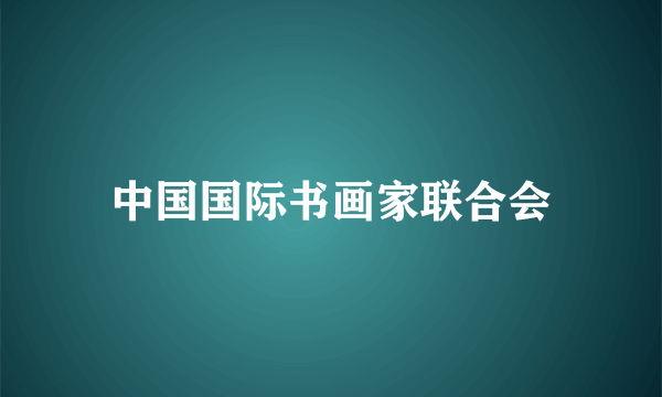 中国国际书画家联合会