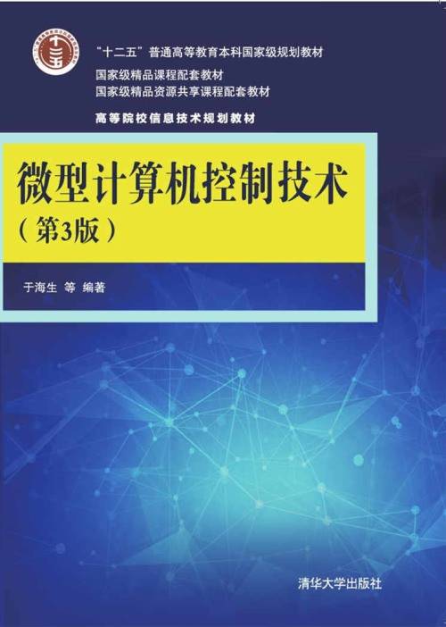 微型计算机控制技术（第3版）